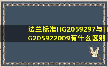 法兰标准HG2059297与HG205922009有什么区别