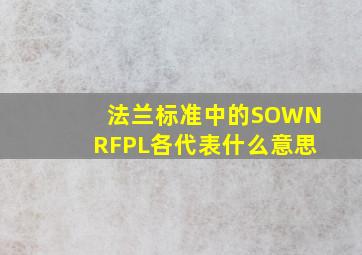 法兰标准中的SO、WN、RF、PL各代表什么意思