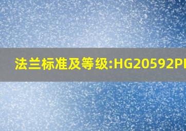 法兰标准及等级:HG20592PN1.0