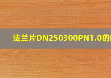 法兰片DN250、300PN1.0的眼距