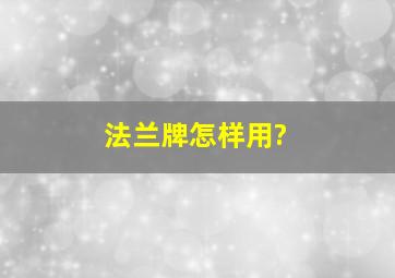 法兰牌怎样用?