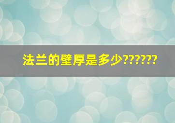 法兰的壁厚是多少??????