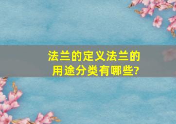 法兰的定义,法兰的用途分类有哪些?