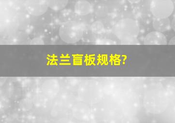 法兰盲板规格?