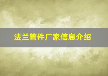 法兰管件厂家信息介绍