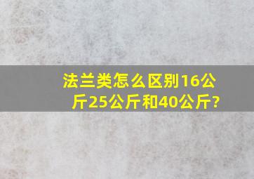 法兰类怎么区别16公斤、25公斤和40公斤?