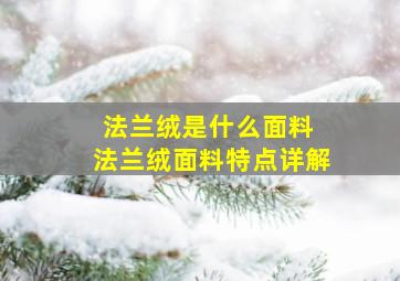 法兰绒是什么面料 法兰绒面料特点详解