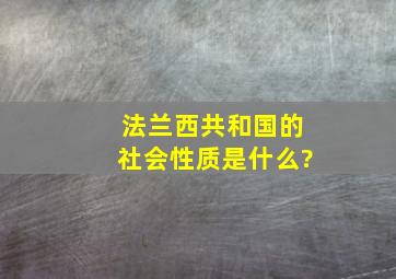 法兰西共和国的社会性质是什么?