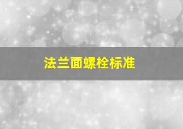 法兰面螺栓标准