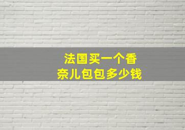 法国买一个香奈儿包包多少钱