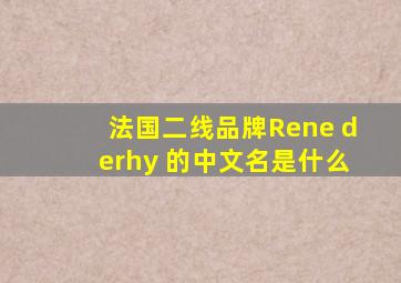 法国二线品牌Rene derhy 的中文名是什么