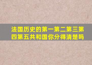 法国历史的第一、第二、第三、第四、第五共和国,你分得清楚吗