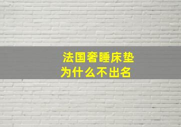 法国奢睡床垫为什么不出名 