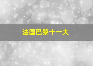 法国巴黎十一大