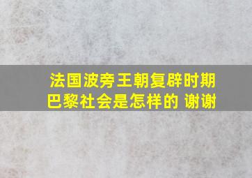 法国波旁王朝复辟时期巴黎社会是怎样的 谢谢