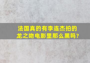 法国真的有李连杰拍的《龙之吻》电影里那么黑吗?