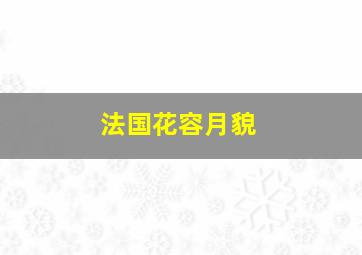 法国花容月貌