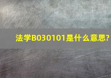 法学B030101是什么意思?