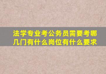 法学专业考公务员需要考哪几门(有什么岗位(有什么要求(