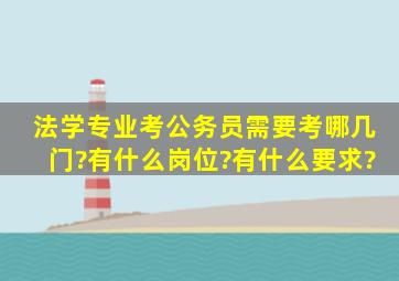 法学专业考公务员需要考哪几门?有什么岗位?有什么要求?