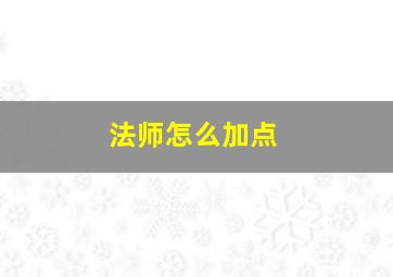 法师怎么加点