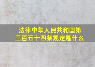 法律《中华人民共和国第三百五十四条》规定是什么