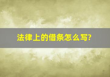 法律上的借条怎么写?