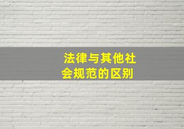 法律与其他社会规范的区别 