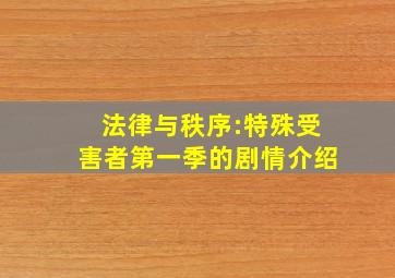 法律与秩序:特殊受害者第一季的剧情介绍