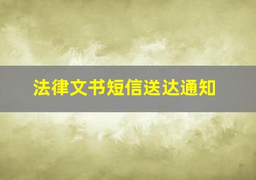 法律文书短信送达通知