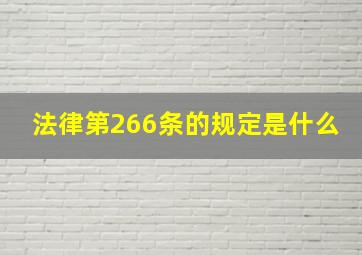 法律第266条的规定是什么