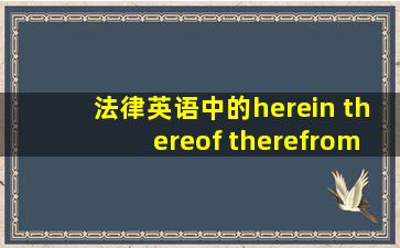法律英语中的herein, thereof, therefrom之类的词该如何翻译?