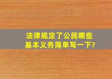 法律规定了公民哪些基本义务简单写一下?