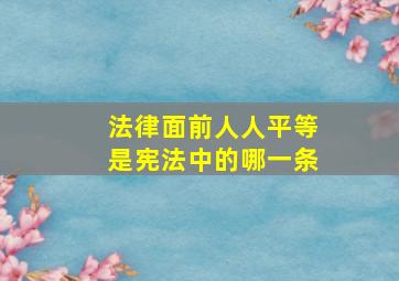 法律面前人人平等是宪法中的哪一条