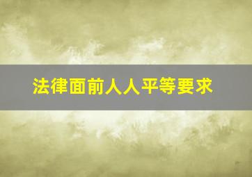 法律面前人人平等要求