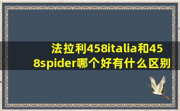 法拉利458italia和458spider哪个好,有什么区别吗?