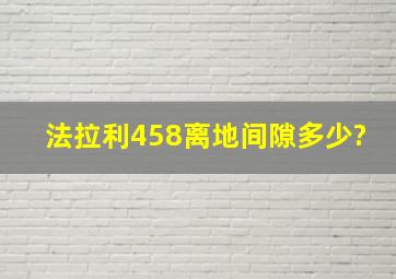 法拉利458离地间隙多少?