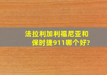 法拉利加利福尼亚和保时捷911哪个好?