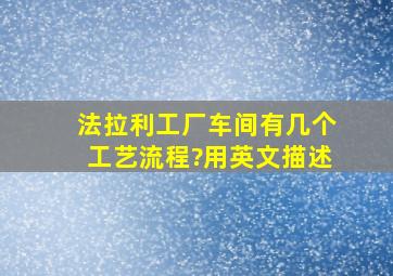 法拉利工厂车间有几个工艺流程?用英文描述