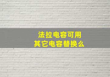 法拉电容可用其它电容替换么