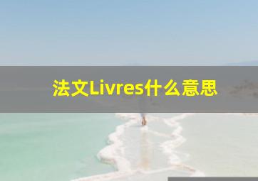 法文Livres什么意思