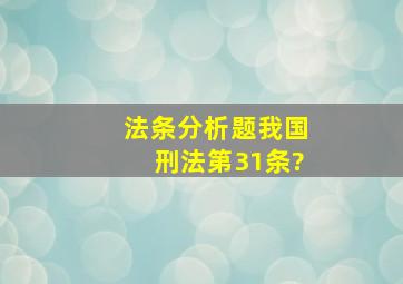 法条分析题,我国刑法第31条?