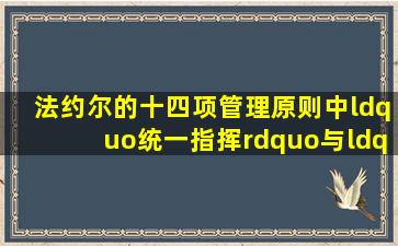 法约尔的十四项管理原则中,“统一指挥”与“统一领导”有什么区别?