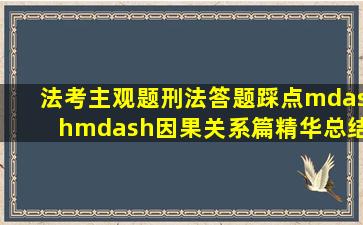 法考主观题刑法答题踩点——因果关系篇(精华总结版) 