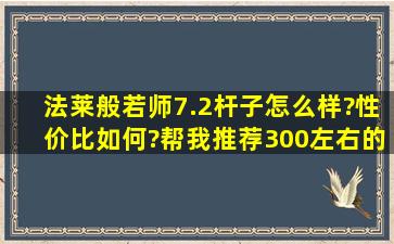 法莱般若师7.2杆子怎么样?性价比如何?帮我推荐300左右的7.2米鱼竿?