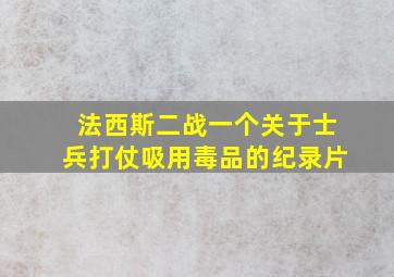 法西斯二战一个关于士兵打仗吸用毒品的纪录片