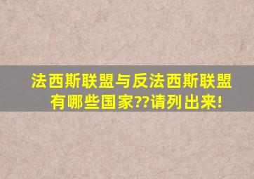 法西斯联盟与反法西斯联盟有哪些国家??请列出来!