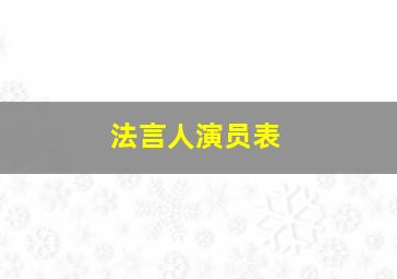 法言人演员表