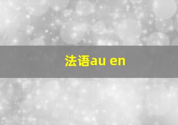 法语au en