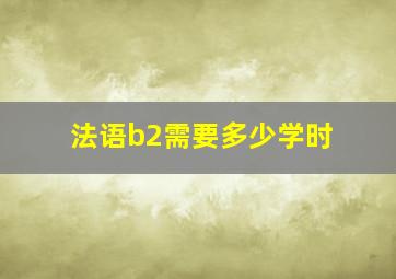 法语b2需要多少学时